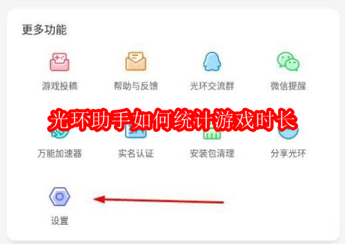 光环助手如何统计游戏时长