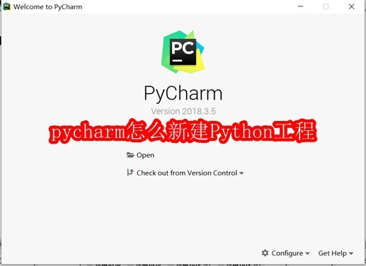 pycharm怎么新建Python工程