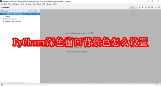 PyCharm深色窗口背景色怎么设置