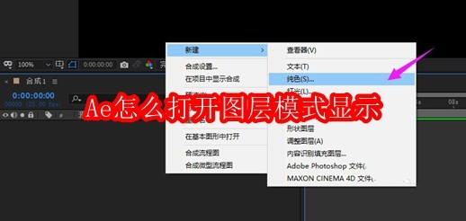 Ae怎么打开图层模式显示