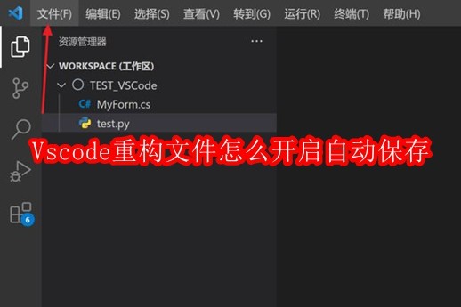 Vscode重构文件怎么开启自动保存