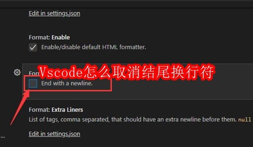 Vscode怎么取消结尾换行符