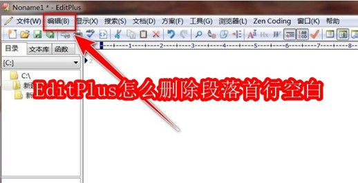 EditPlus怎么删除段落首行空白