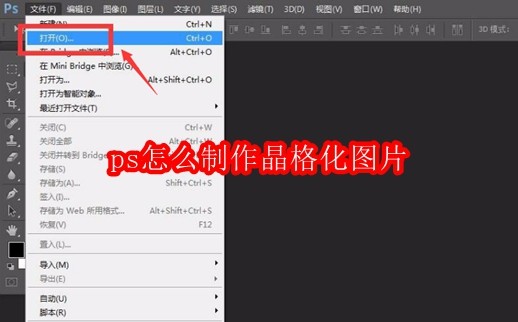 ps怎么制作晶格化图片