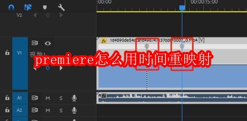 premiere怎么用时间重映射