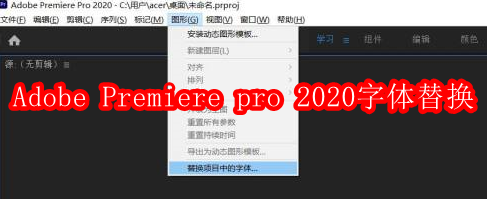 Adobe Premiere pro 2020怎么进行字体替换