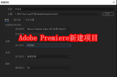 Adobe Premiere pro 2020怎么新建项目
