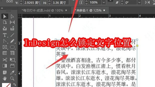 InDesign怎么锁定文字位置