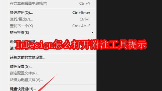 InDesign怎么打开附注工具提示