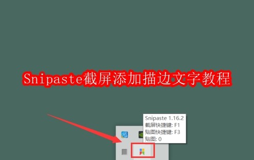 Snipaste截屏怎么添加描边文字