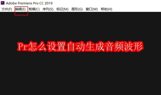 Pr怎么设置自动生成音频波形