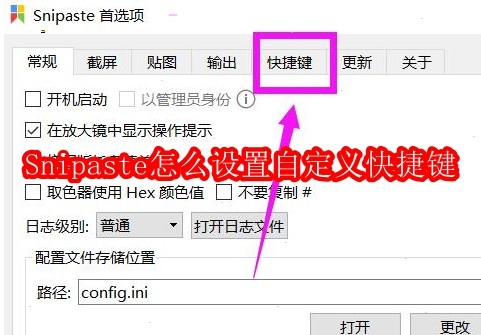 Snipaste怎么设置自定义快捷键