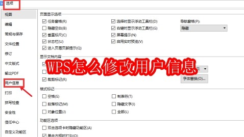WPS怎么修改用户信息