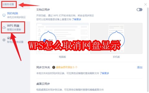 WPS怎么取消网盘显示