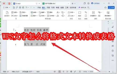 WPS文字怎么将格式文本转换成表格