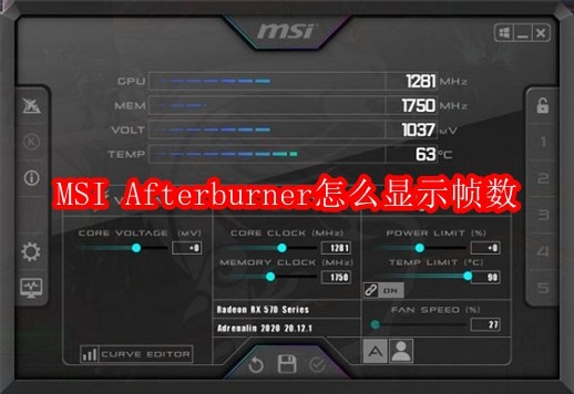 MSI Afterburner怎么显示帧数