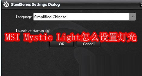 MSI Mystic Light怎么设置灯光