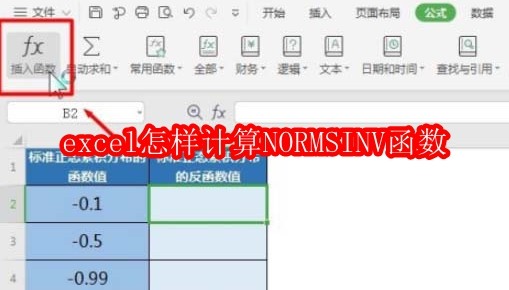 excel怎样计算NORMSINV函数