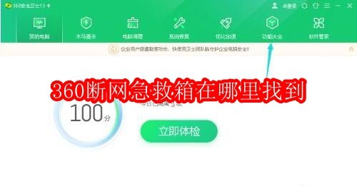 360断网急救箱在哪里找到