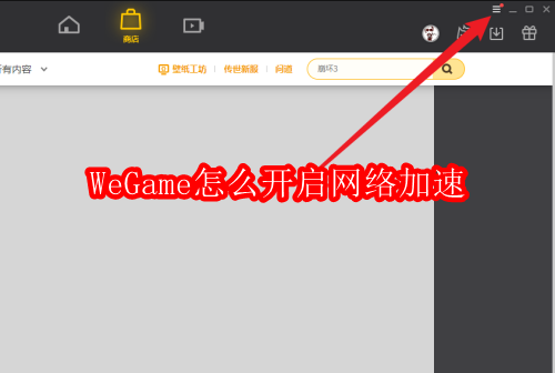 WeGame怎么开启网络加速