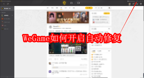 WeGame如何开启自动修复