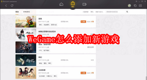 WeGame怎么添加新游戏