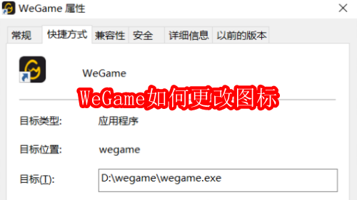 WeGame如何更改图标