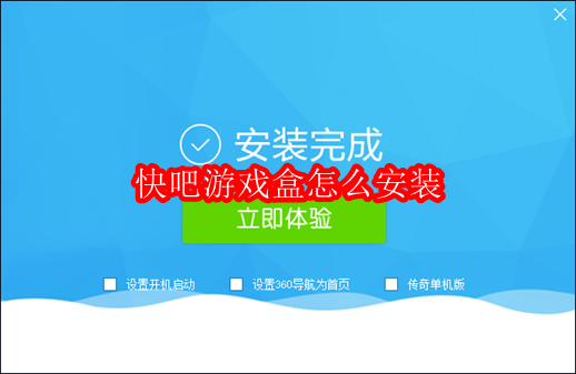 快吧游戏盒怎么安装