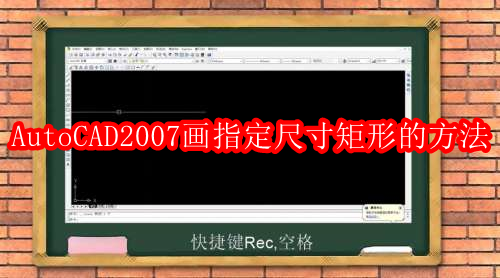 AutoCAD2007怎样画指定尺寸的矩形