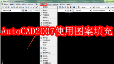 AutoCAD2007怎样使用图案填充