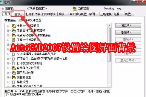 AutoCAD2007怎样设置绘图界面背景