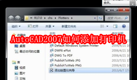 AutoCAD2007如何添加打印机