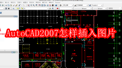 AutoCAD2007怎样插入图片