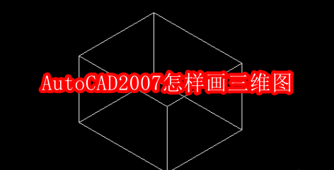 AutoCAD2007怎样画三维图