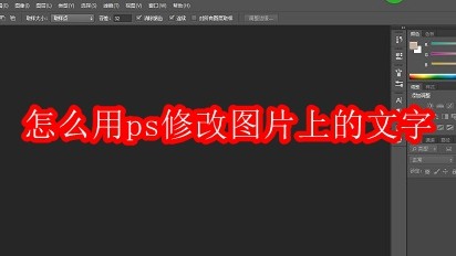 怎么用ps修改图片上的文字