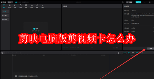 剪映电脑版剪视频卡怎么办