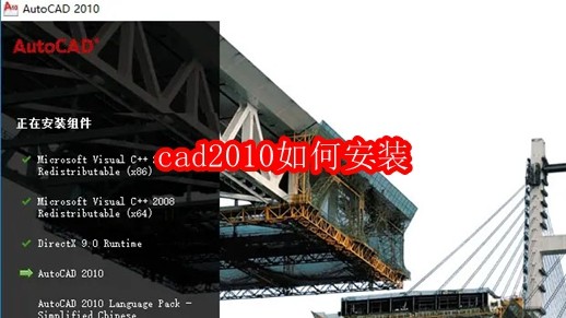 cad2010如何安装