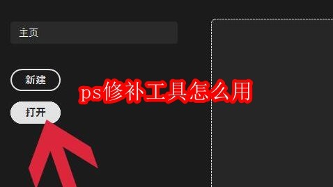 ps修补工具怎么用