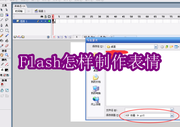Macromedia Flash 8怎样制作表情