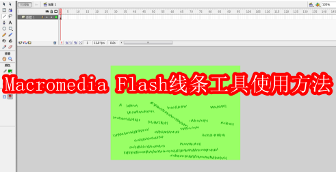 Macromedia Flash 8线条工具怎么使用
