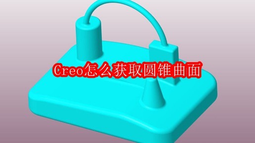 Creo怎么获取圆锥曲面