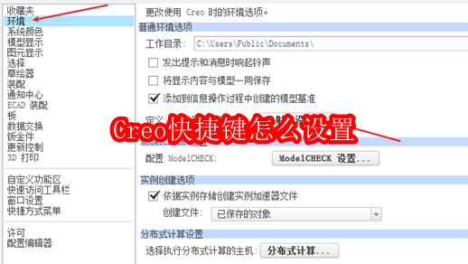 Creo快捷键怎么设置