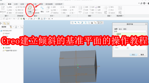 Creo建立倾斜的基准平面的操作教程