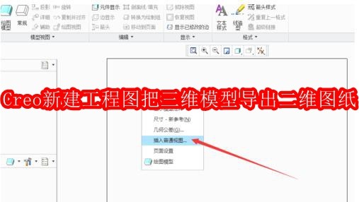 Creo新建工程图把三维模型导出二维图纸的方法