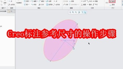 Creo标注参考尺寸的操作步骤