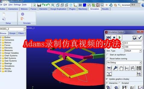 Adams录制仿真视频的方法