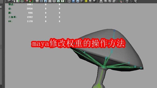 maya修改权重的操作方法