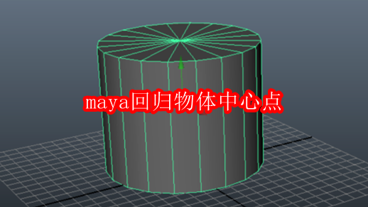 maya回归物体中心点