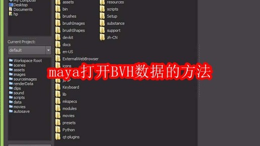 maya打开BVH数据的方法