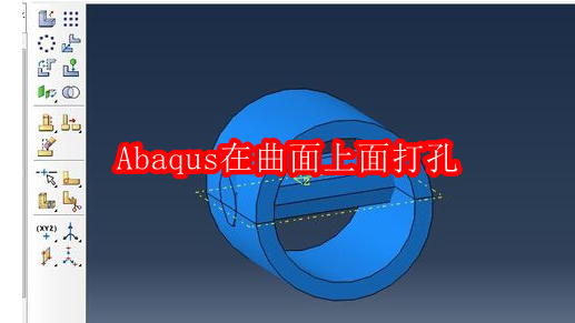Abaqus在曲面上面打孔
